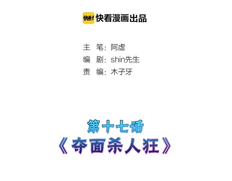 第17话  夺面杀人狂1
