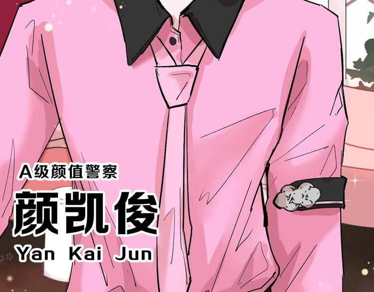 第46话 颜值警察112