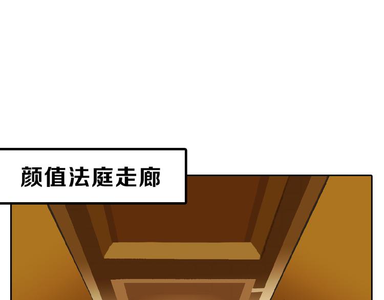 第74话 颜值法庭60