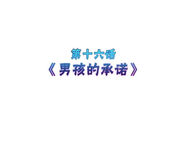第16话 男孩的承诺3