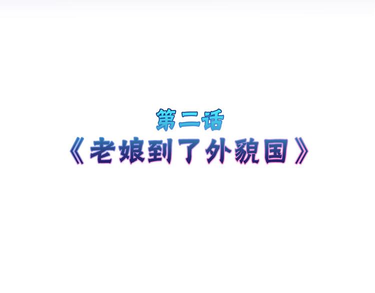 第2话 灵魂互换3