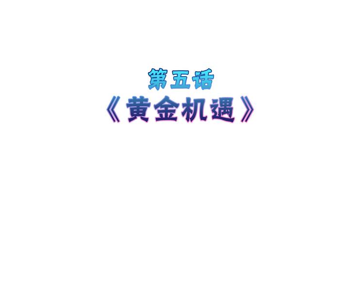 第5话 黄金机遇3