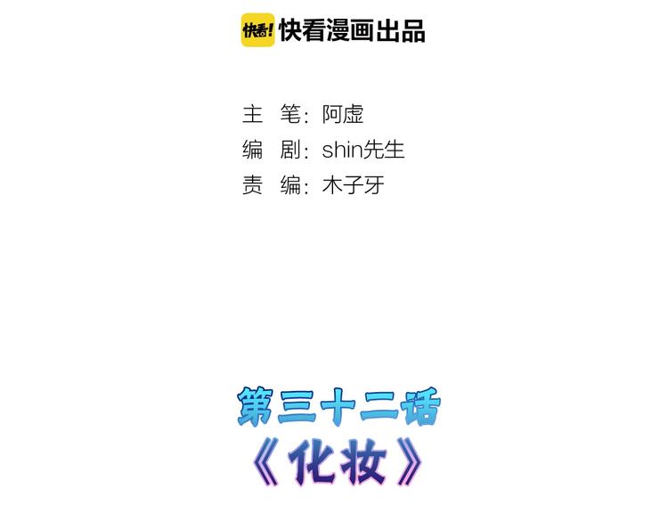 第32话 化妆1