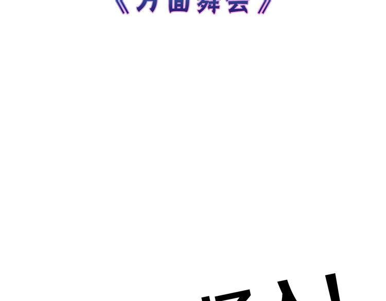 第40话  万面舞会2
