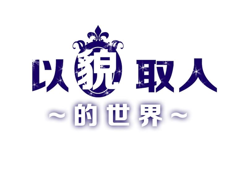 第32话 化妆0