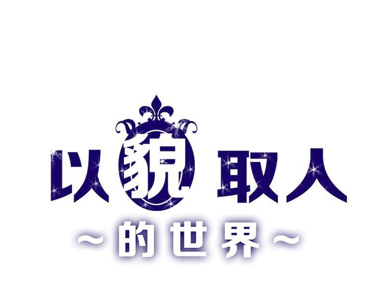 第44话  美与丑的对决0