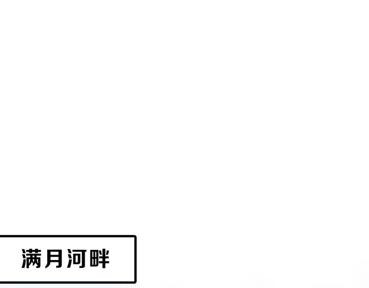 第47话 满月河畔117