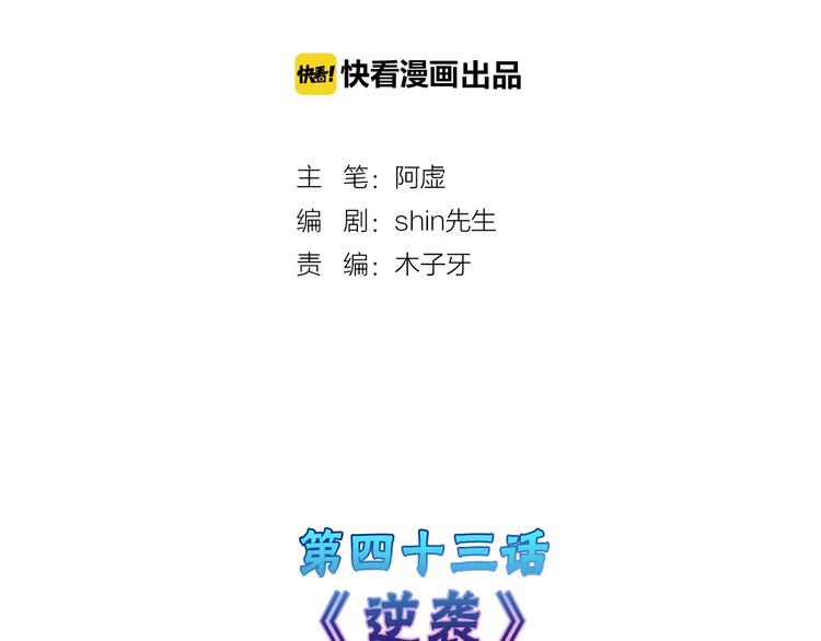 第43话  逆袭1