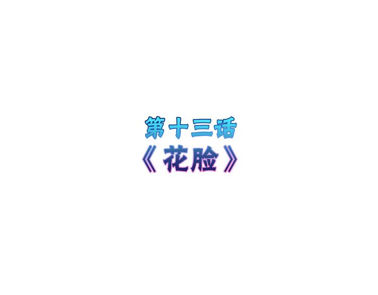 第13话 花脸3