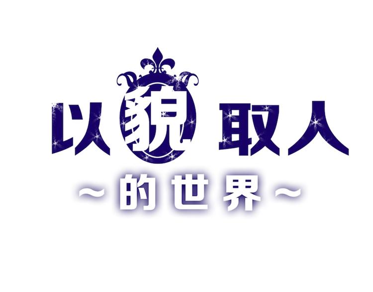 第45话 鉴貌部0