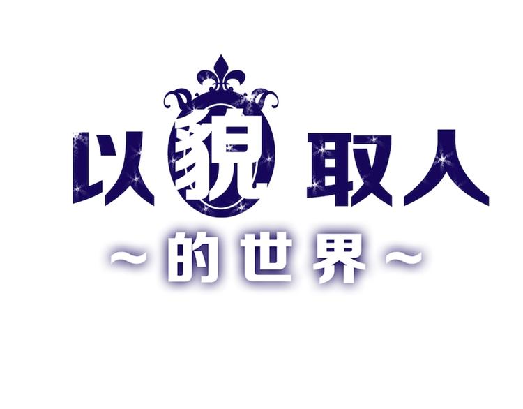第18话 真实的模样0