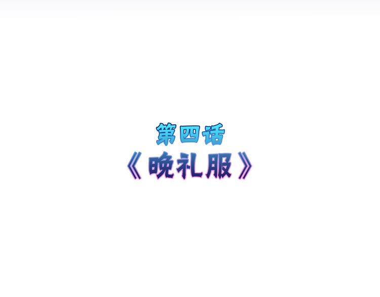第4话 晚礼服3