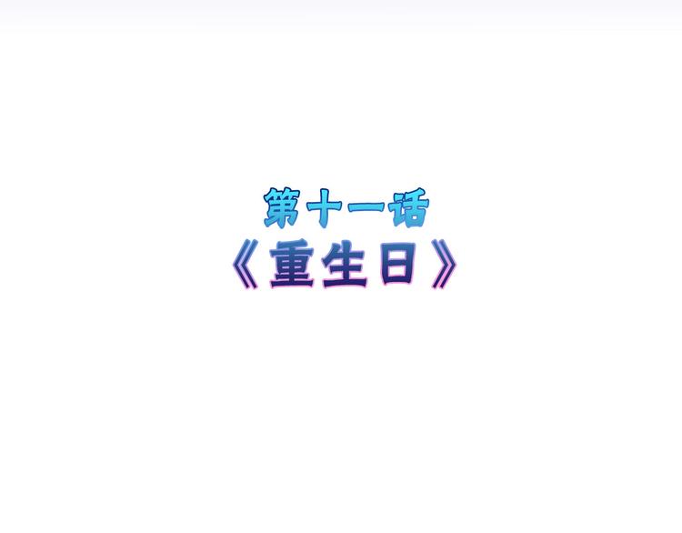 第11话 重生日3