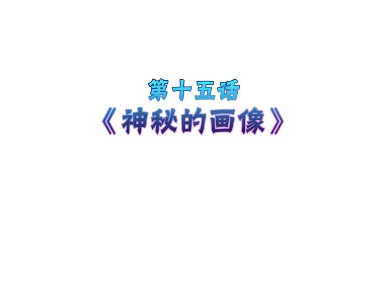 第15话 神秘的画像3