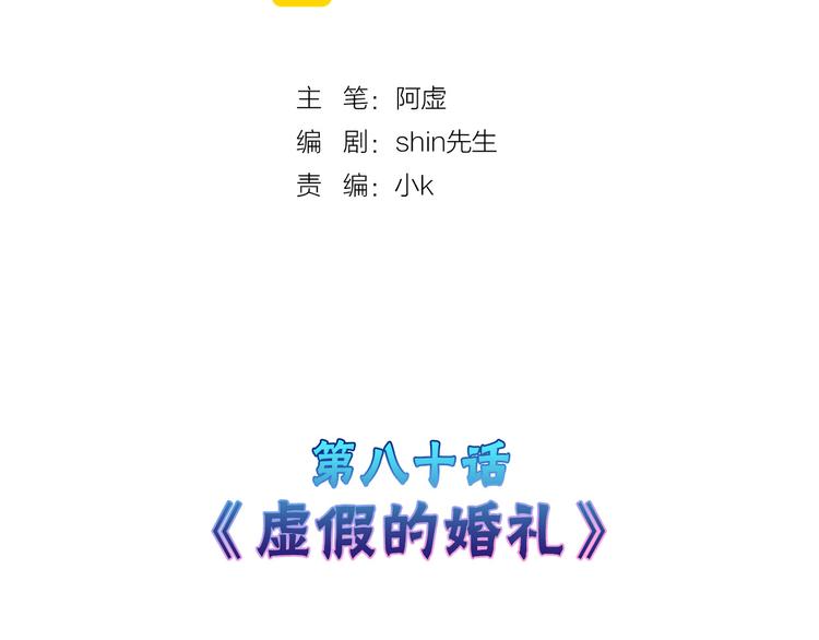 第80话 虚假的婚礼1