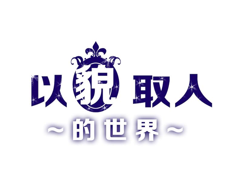 第72话 王妃下线0