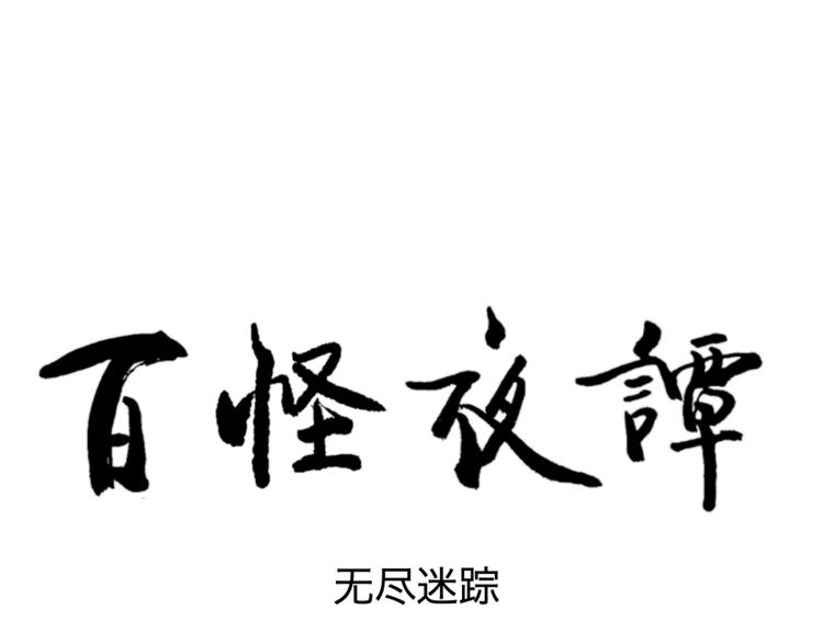 第97话 无尽迷踪（上）4