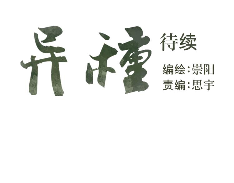 第11话 异种（三）57