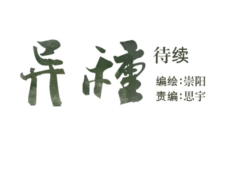 第12话 异种（四）33