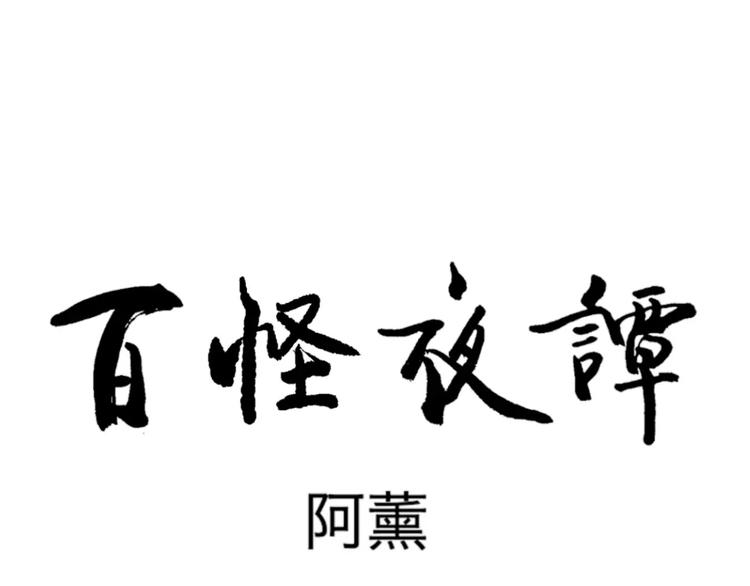 第30话 阿薰（五）41