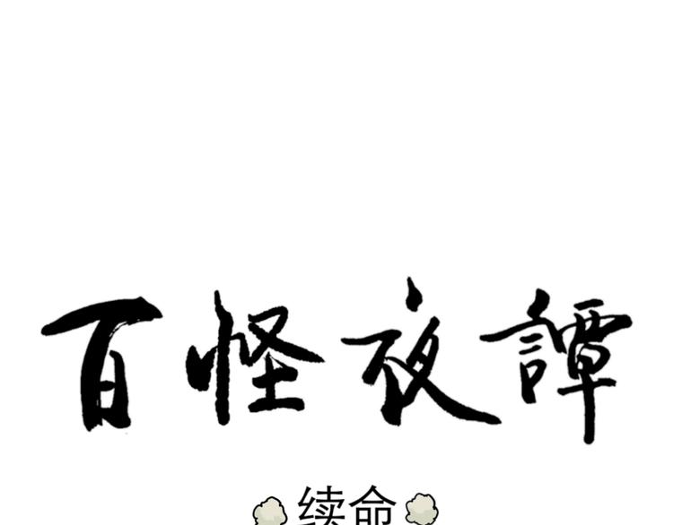 第48话 续命8108