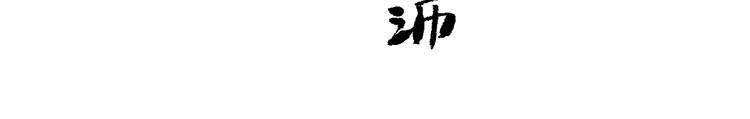 第47话 续命788