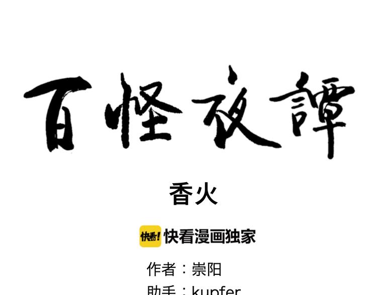 第100话 香火29