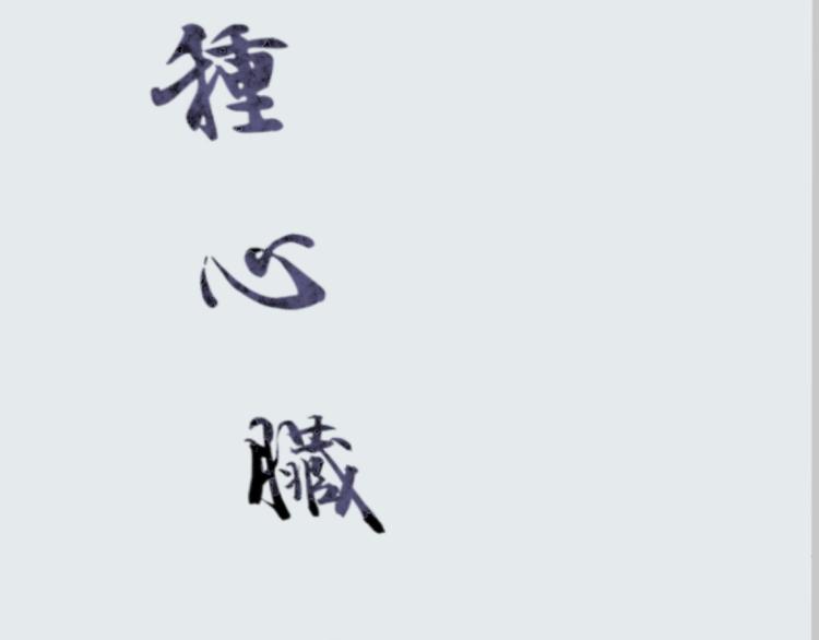 第15话 异种（完）6