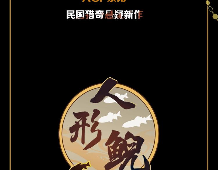 新作预热 民国猎奇悬疑4