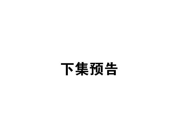 第97话 无尽迷踪（上）66