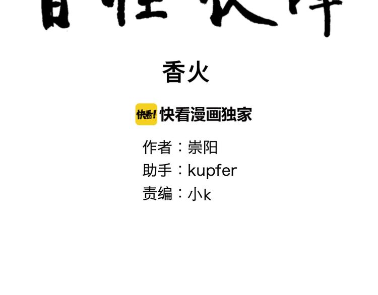 第99话 香火16