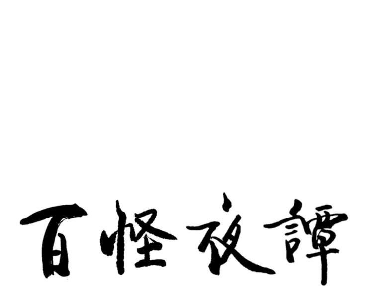 第58话 再生 491
