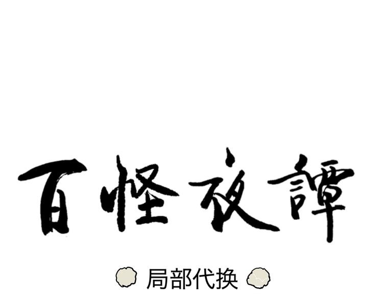 第93话 局部代换1012