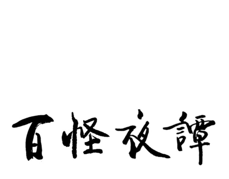 第68话 蚯蚓663