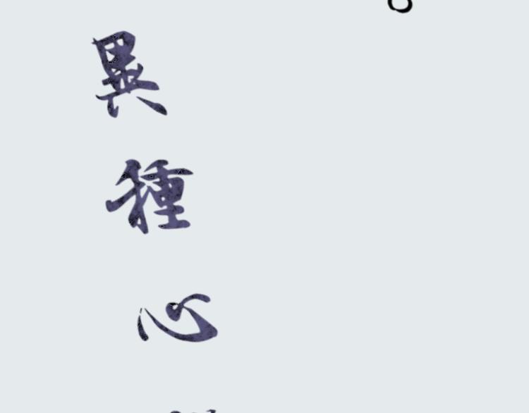 第14话 异种（六）105