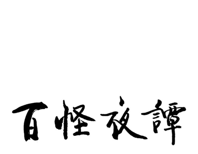 第49话 续命991