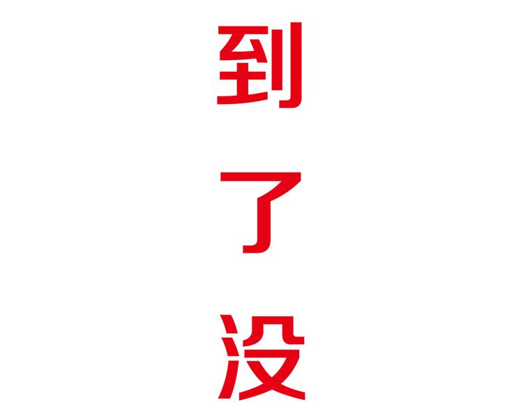 第8话 魔王壁咚了祭品？46