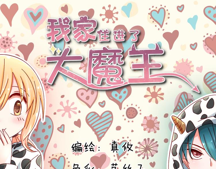 第5话 魔王要学会告白？！0