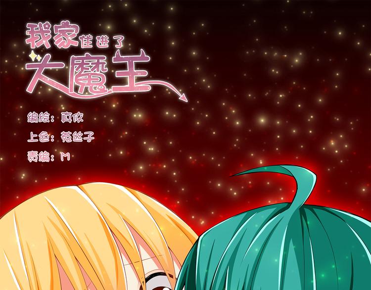 第27话 魔王恋爱了？0