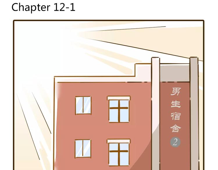 第12-1话 男寝热门项目2