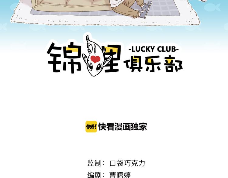 第9-1话 许愿锦鲤1