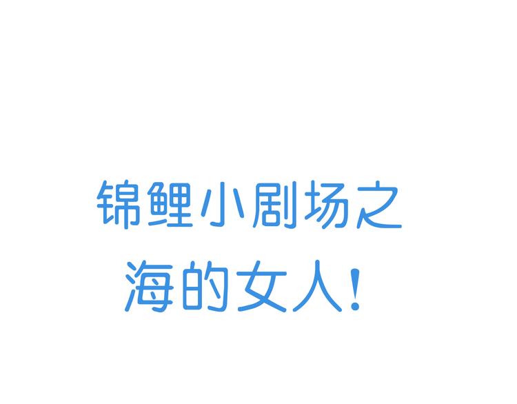番外  锦鲤小剧场之海的女人0