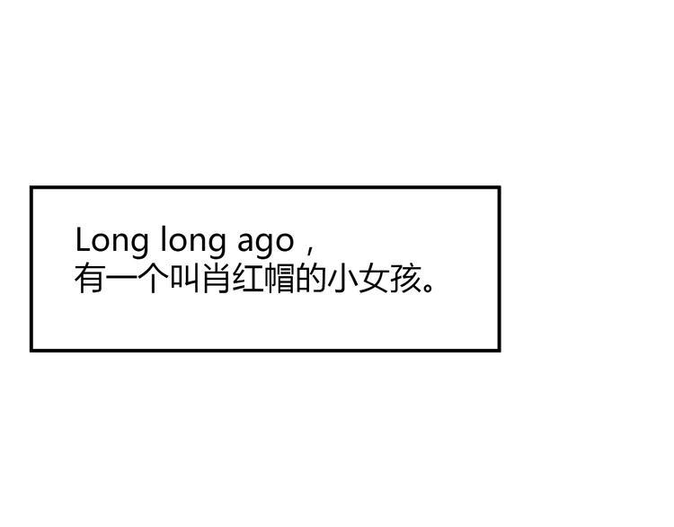 肖红帽小剧场2