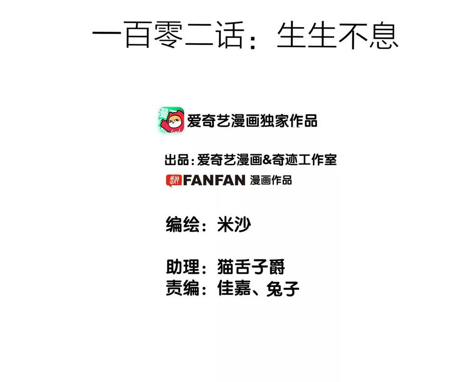 第102话:生生不息1
