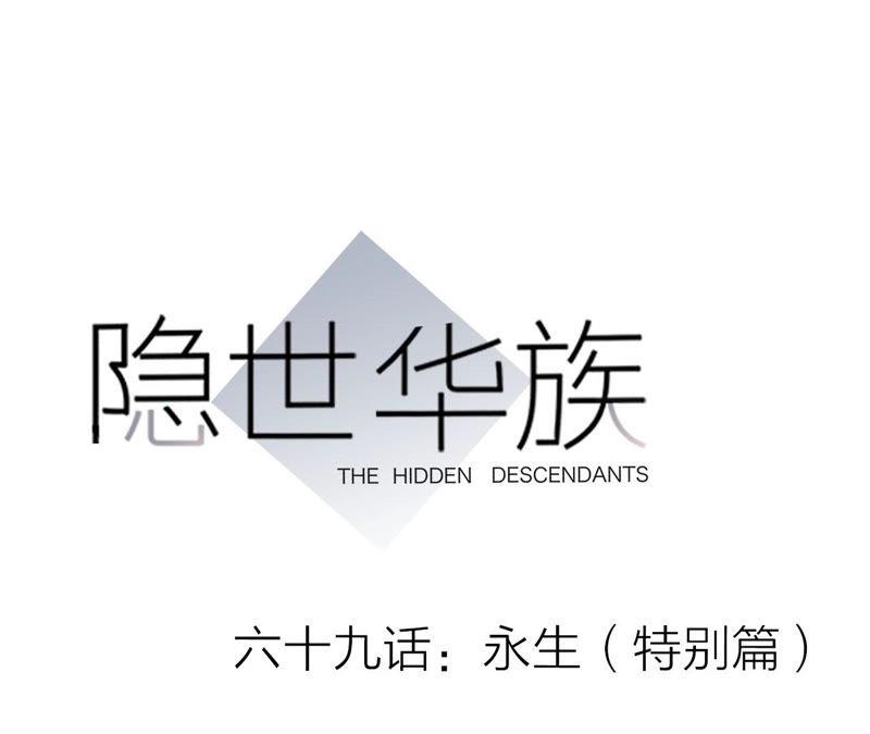 第69话 永生（特别篇）0