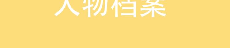 新作人物档案10