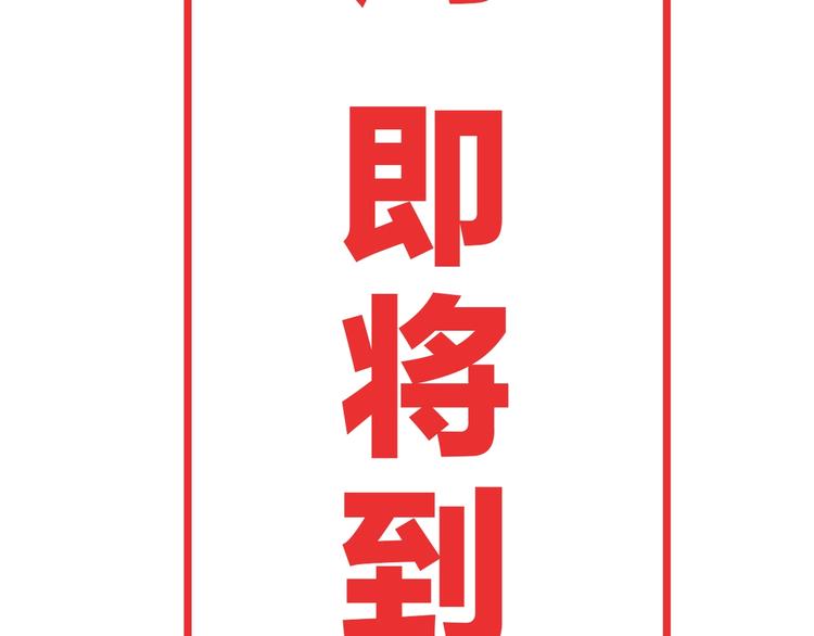 第69话 神明复活！119