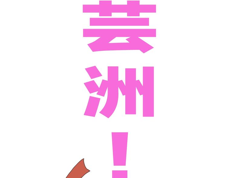 第49话 男二变女一？4