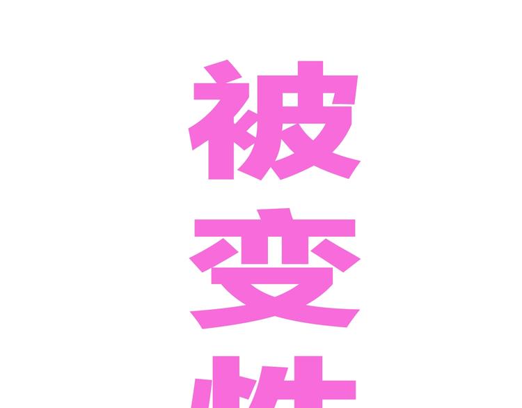 第49话 男二变女一？0