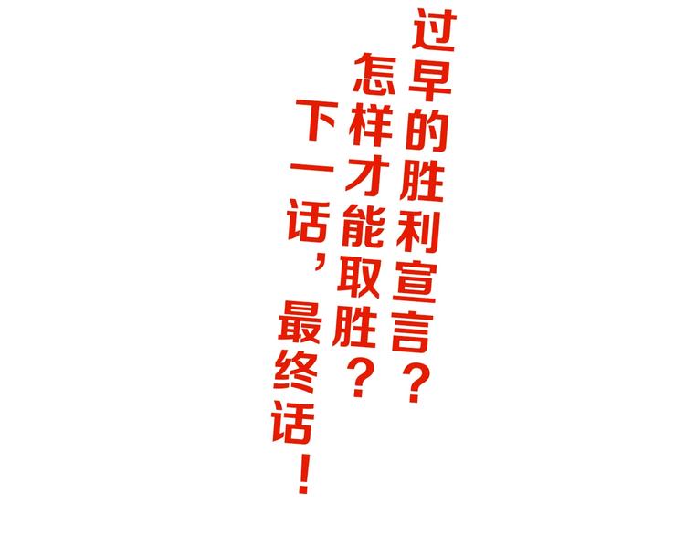 72话 全局大翻盘121